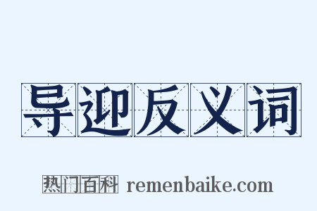 导迎反义词是什么意思的图片